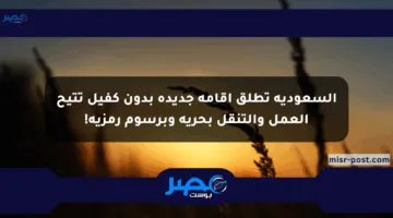 السعودية تطلق إقامة جديدة بدون كفيل تتيح العمل والتنقل بحرية وبرسوم رمزية!